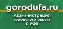 Администрация городского округа г. Уфа РБ