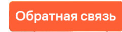 Обратная связь