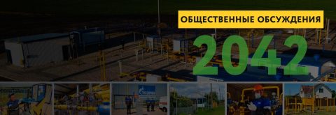 Новая Схема газоснабжения города <br> до 2042 года