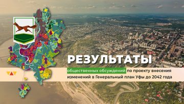 В Уфе подведены итоги общественных обсуждений по проекту внесения изменений в Генеральный план города