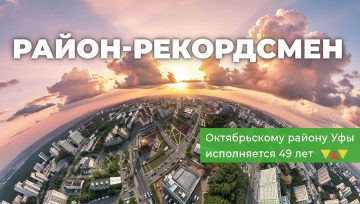Район-рекордсмен: Октябрьскому району Уфы исполняется 49 лет