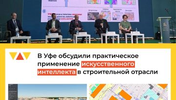 В Уфе обсудили практическое применение искусственного интеллекта в строительной отрасли