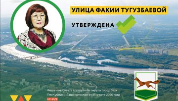 В Уфе увековечено имя народной поэтессы Факии Тугузбаевой