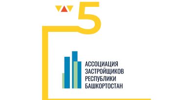 Ассоциации застройщиков Республики Башкортостан – 5 лет!