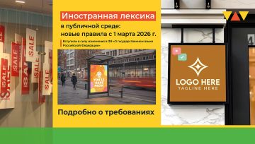 Иностранная лексика в публичной среде: новые правила с 1 марта 2026 года