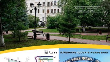 Утверждена документация по межеванию квартала со сквером имени Мидхата Шакирова