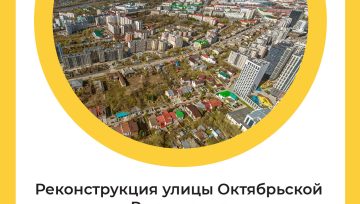 Реконструкция улицы Октябрьской Революции: текущий статус работ