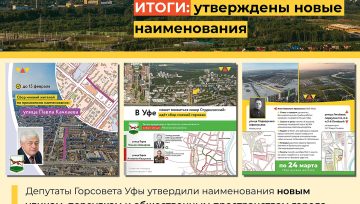 Утверждены новые наименования улиц и общественных пространств Уфы