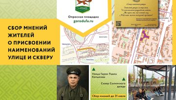 Открыт сбор мнений жителей по присвоению новых наименований улице и скверу